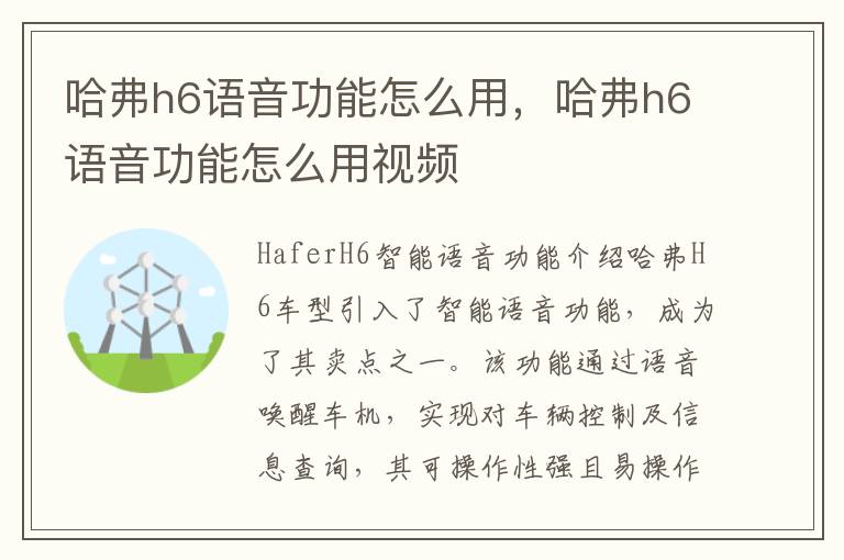 哈弗h6语音功能怎么用，哈弗h6语音功能怎么用视频