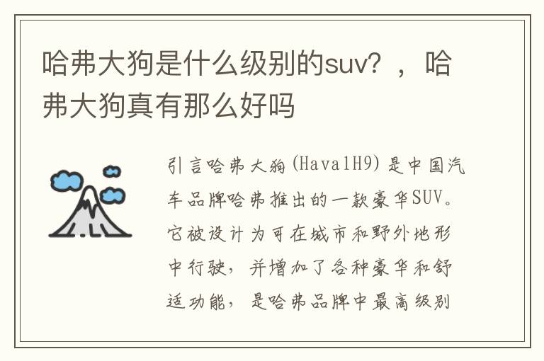 哈弗大狗是什么级别的suv？，哈弗大狗真有那么好吗