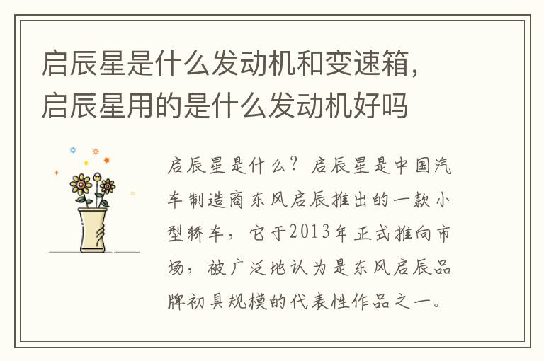 启辰星是什么发动机和变速箱，启辰星用的是什么发动机好吗
