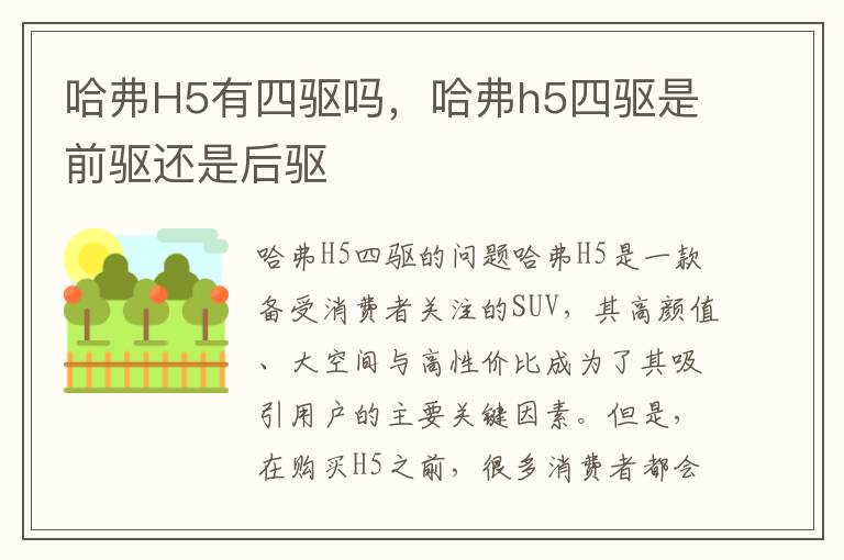 哈弗H5有四驱吗，哈弗h5四驱是前驱还是后驱