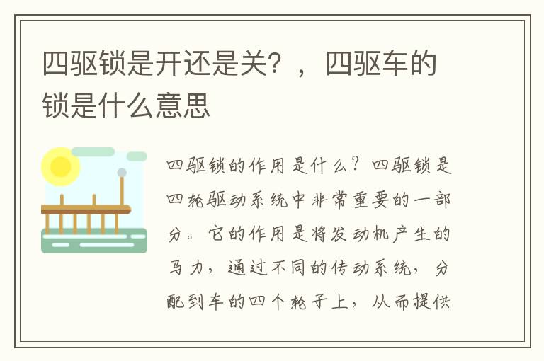 四驱锁是开还是关？，四驱车的锁是什么意思