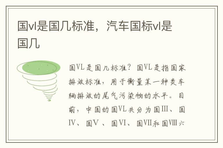 国vl是国几标准，汽车国标vl是国几