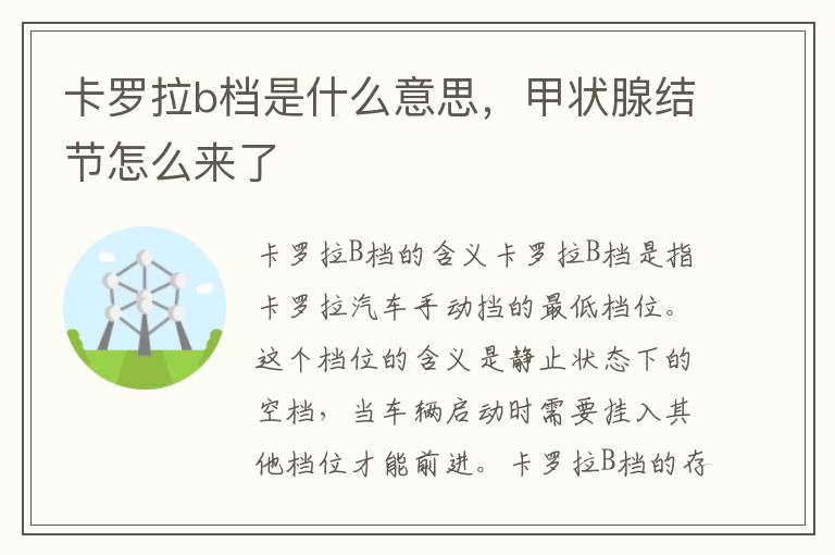 卡罗拉b档是什么意思,甲状腺结节怎么来了