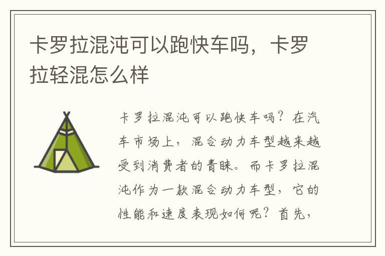 卡罗拉混沌可以跑快车吗,卡罗拉轻混怎么样