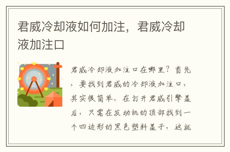 君威冷却液如何加注，君威冷却液加注口