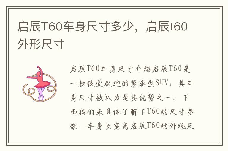 启辰T60车身尺寸多少，启辰t60外形尺寸