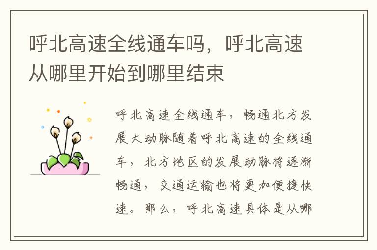 呼北高速全线通车吗，呼北高速从哪里开始到哪里结束