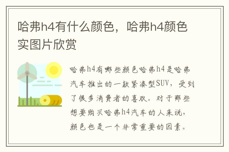 哈弗h4有什么颜色，哈弗h4颜色实图片欣赏
