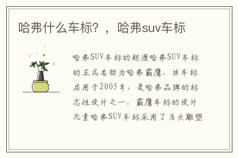 哈弗什么车标？，哈弗suv车标