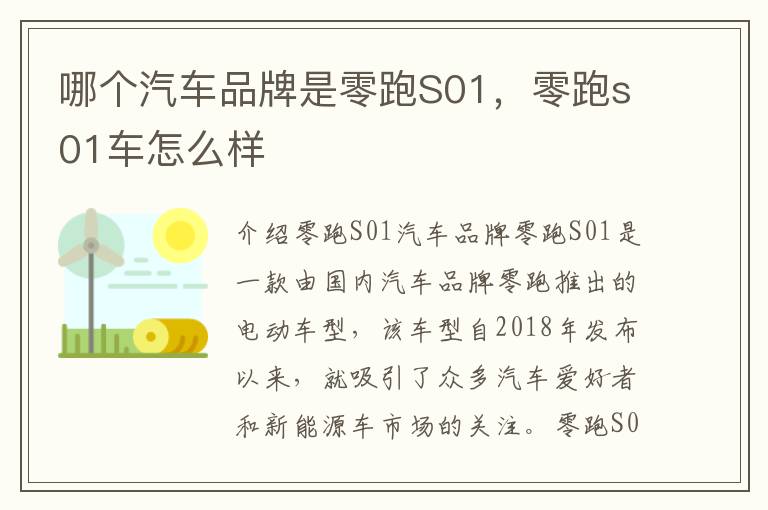 哪个汽车品牌是零跑S01，零跑s01车怎么样