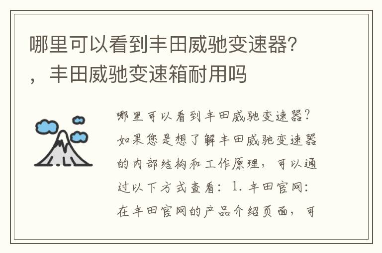 哪里可以看到丰田威驰变速器？，丰田威驰变速箱耐用吗