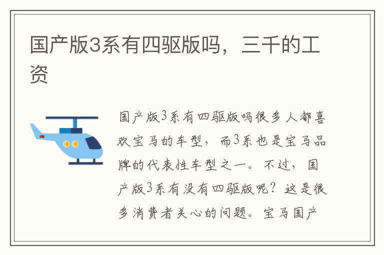 国产版3系有四驱版吗，三千的工资