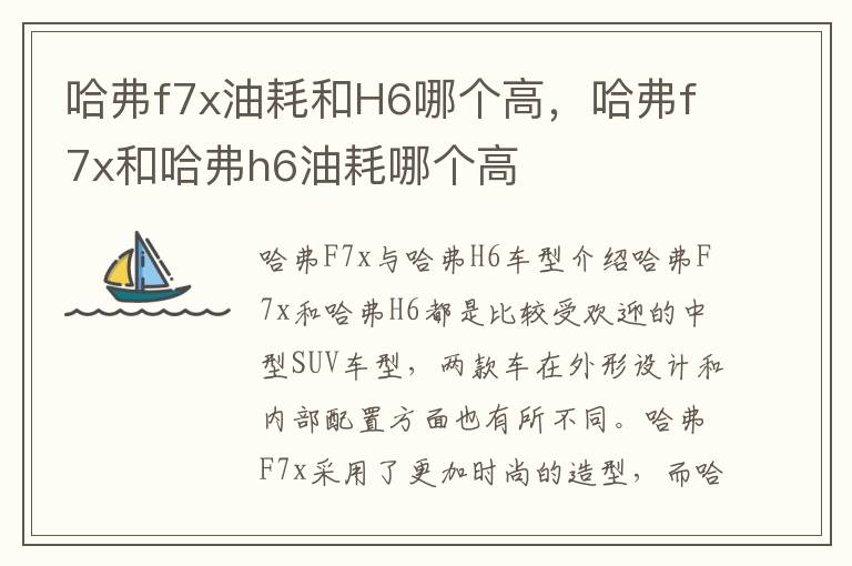 哈弗f7x油耗和H6哪个高，哈弗f7x和哈弗h6油耗哪个高