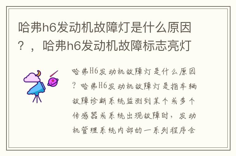 哈弗h6发动机故障灯是什么原因？，哈弗h6发动机故障标志亮灯