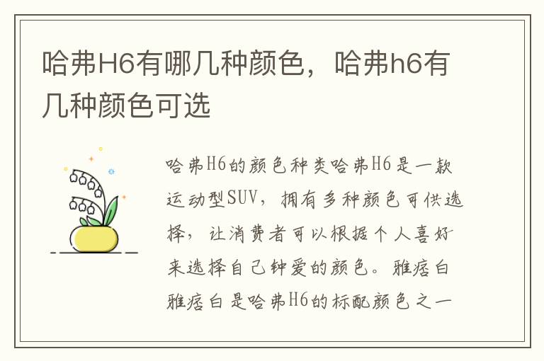 哈弗H6有哪几种颜色，哈弗h6有几种颜色可选