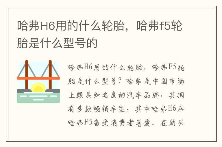 哈弗H6用的什么轮胎，哈弗f5轮胎是什么型号的