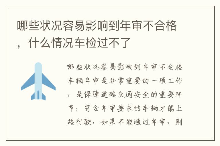 哪些状况容易影响到年审不合格，什么情况车检过不了