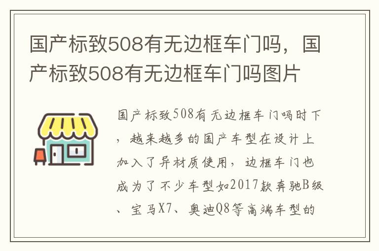 国产标致508有无边框车门吗，国产标致508有无边框车门吗图片
