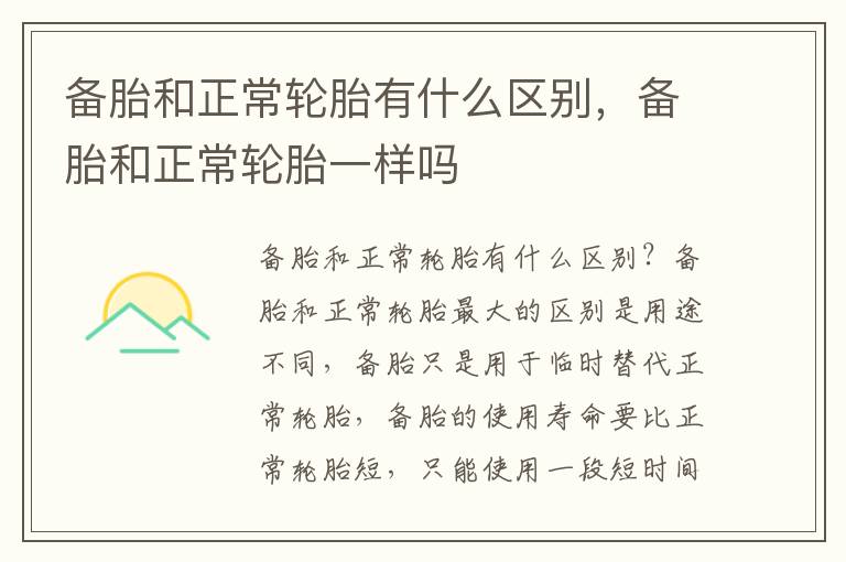 备胎和正常轮胎有什么区别，备胎和正常轮胎一样吗