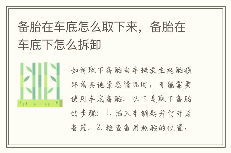 备胎在车底怎么取下来，备胎在车底下怎么拆卸