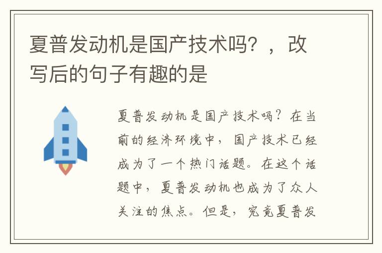 夏普发动机是国产技术吗？，改写后的句子有趣的是
