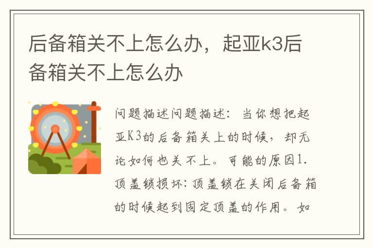 后备箱关不上怎么办，起亚k3后备箱关不上怎么办
