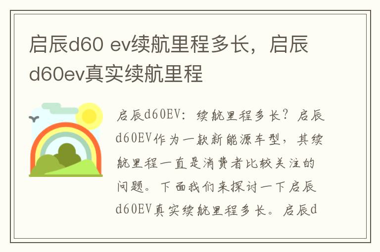 启辰d60 ev续航里程多长，启辰d60ev真实续航里程