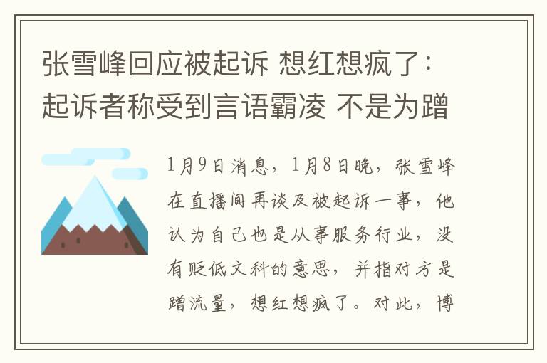 张雪峰回应被起诉 想红想疯了：起诉者称受到言语霸凌 不是为蹭热度 ！