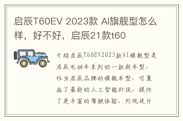 启辰T60EV 2023款 AI旗舰型怎么样，好不好，启辰21款t60