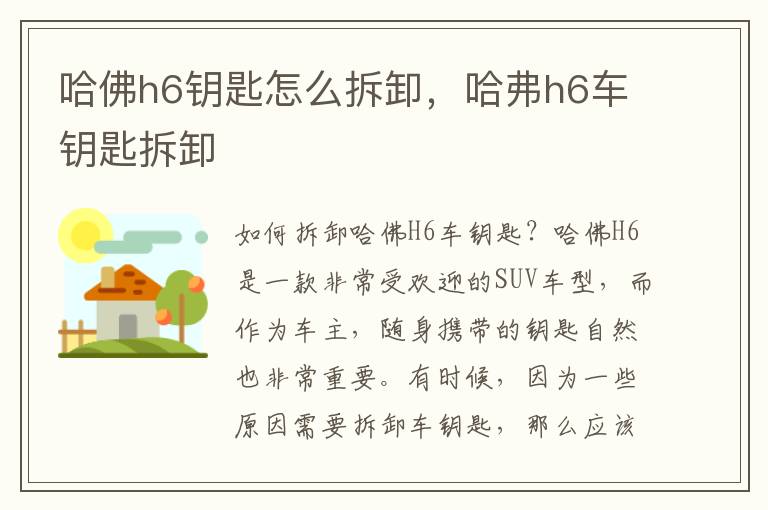 哈佛h6钥匙怎么拆卸，哈弗h6车钥匙拆卸