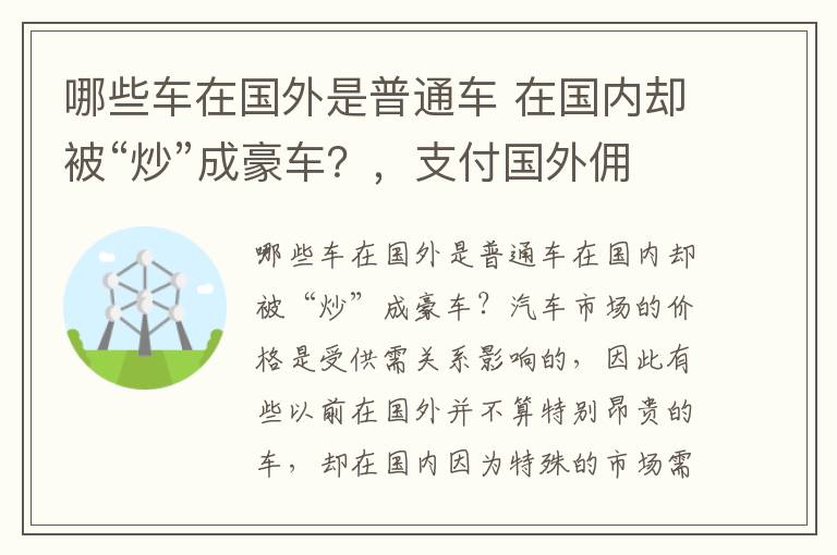 哪些车在国外是普通车 在国内却被“炒”成豪车？，支付国外佣金需代扣代缴哪些税