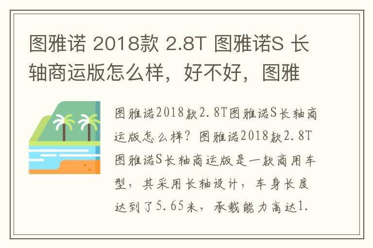 图雅诺 2018款 2.8T 图雅诺S 长轴商运版怎么样，好不好，图雅诺2020款2.0排量