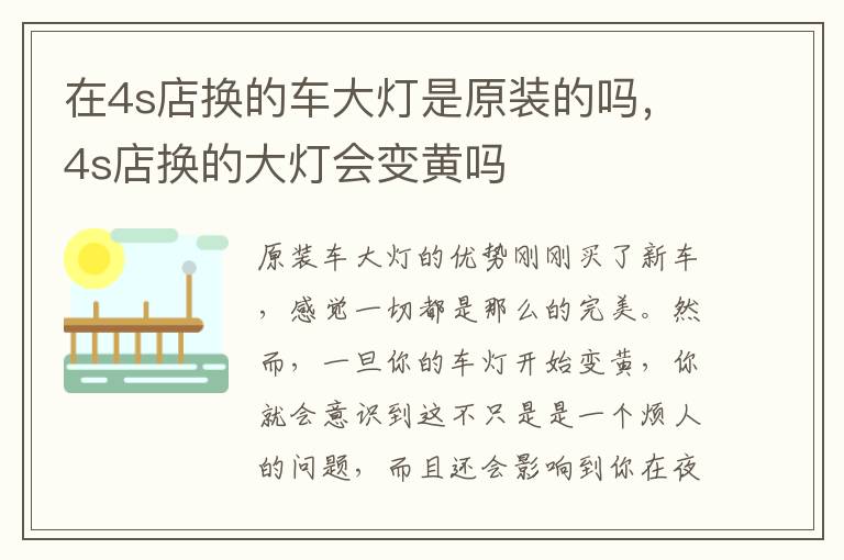 在4s店换的车大灯是原装的吗，4s店换的大灯会变黄吗