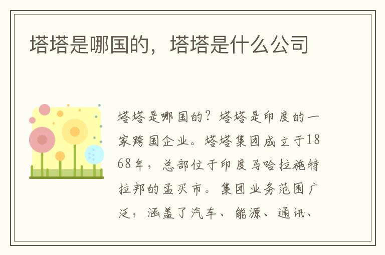 塔塔是哪国的，塔塔是什么公司