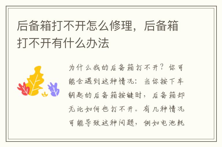 后备箱打不开怎么修理，后备箱打不开有什么办法