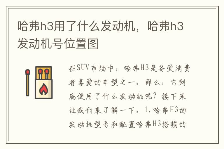哈弗h3用了什么发动机，哈弗h3发动机号位置图