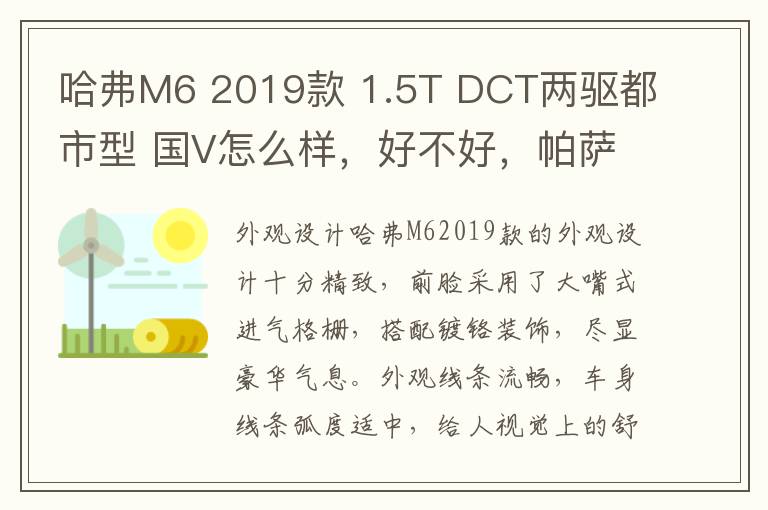 哈弗M6 2019款 1.5T DCT两驱都市型 国V怎么样，好不好，帕萨特2019款报价及图片