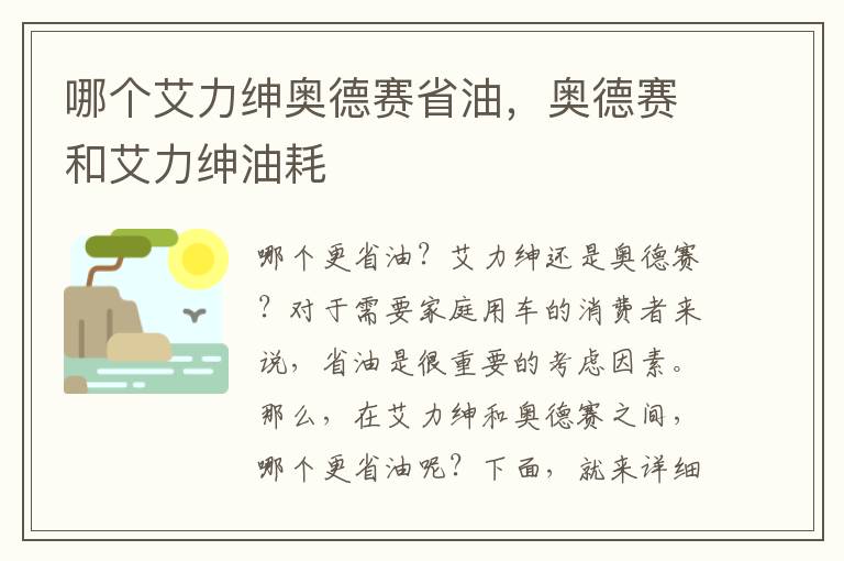 哪个艾力绅奥德赛省油，奥德赛和艾力绅油耗
