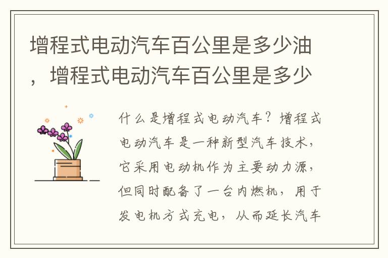 增程式电动汽车百公里是多少油，增程式电动汽车百公里是多少油费