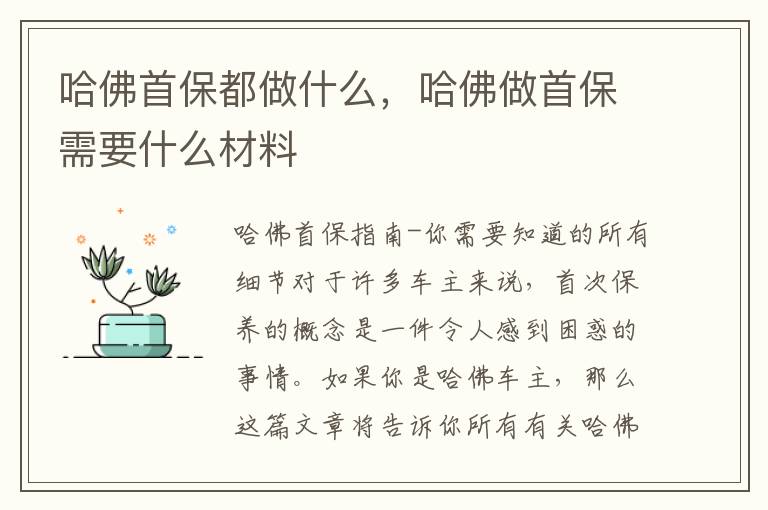 哈佛首保都做什么，哈佛做首保需要什么材料