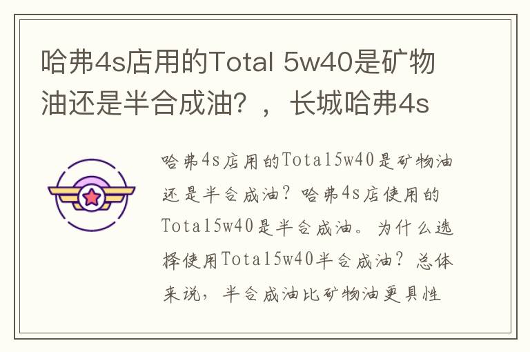 哈弗4s店用的Total 5w40是矿物油还是半合成油？，长城哈弗4s店售后电话