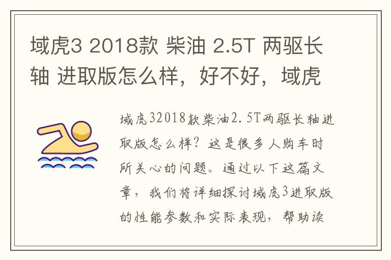 域虎3 2018款 柴油 2.5T 两驱长轴 进取版怎么样，好不好，域虎3参数