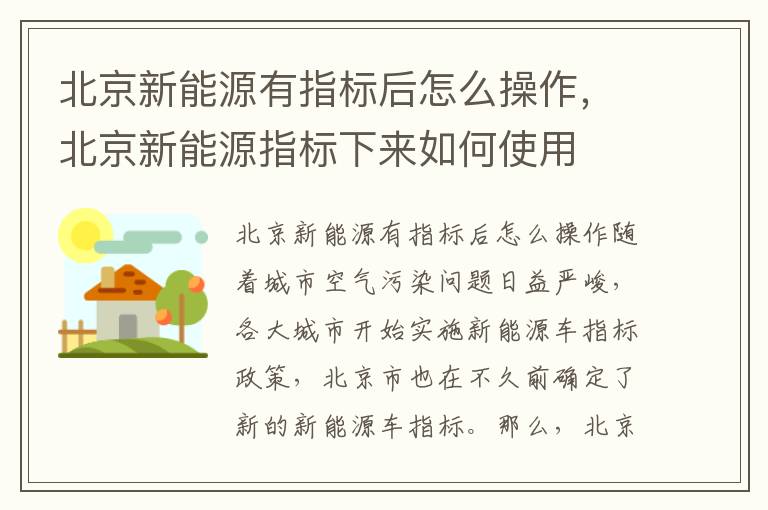 北京新能源有指标后怎么操作,北京新能源指标下来如何使用
