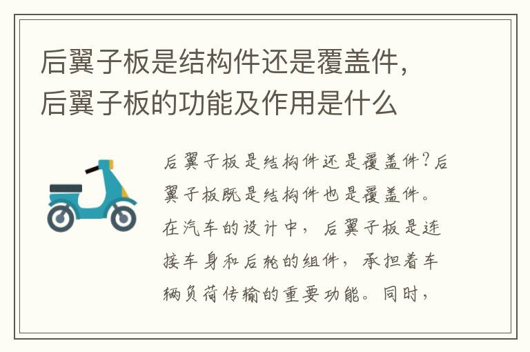 后翼子板是结构件还是覆盖件，后翼子板的功能及作用是什么