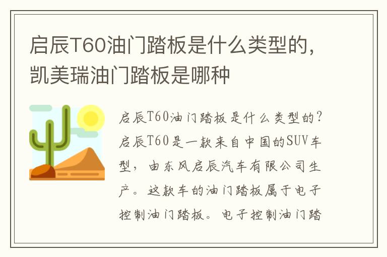 启辰T60油门踏板是什么类型的，凯美瑞油门踏板是哪种