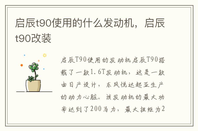 启辰t90使用的什么发动机，启辰t90改装