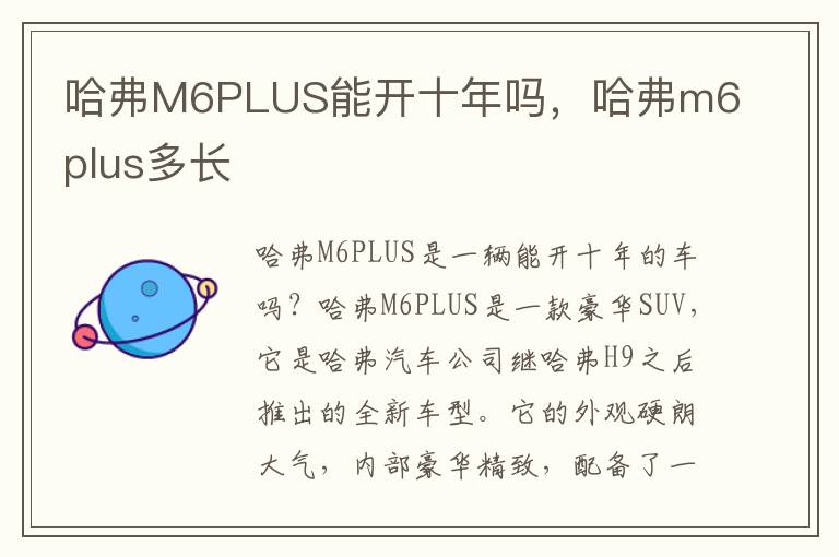 哈弗M6PLUS能开十年吗，哈弗m6plus多长
