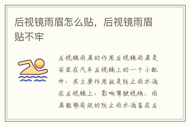 后视镜雨眉怎么贴，后视镜雨眉贴不牢