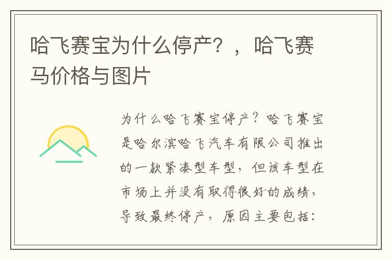 哈飞赛宝为什么停产？，哈飞赛马价格与图片