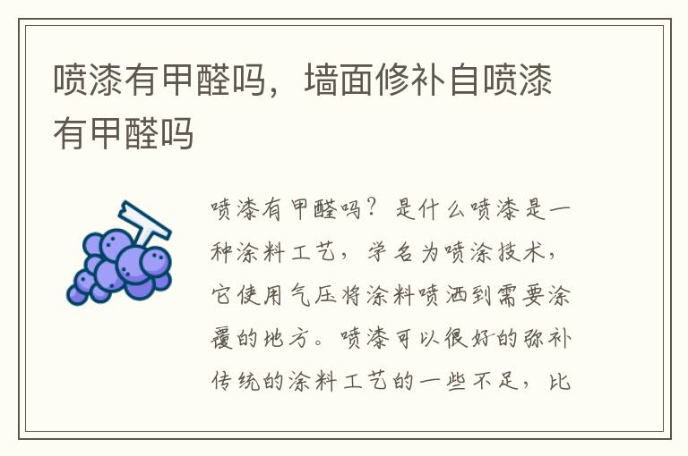 喷漆有甲醛吗，墙面修补自喷漆有甲醛吗